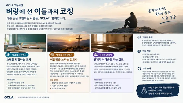 벼랑에선 이들과의 코칭