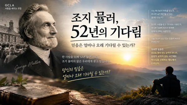 조지 뮬러, 52년의 기다림