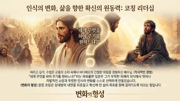 바디매오를 코칭하다