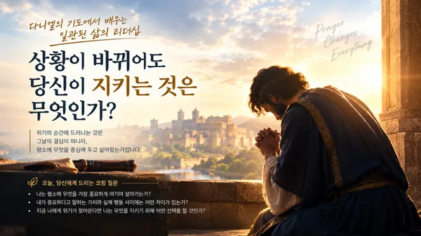 다니엘의 리더십