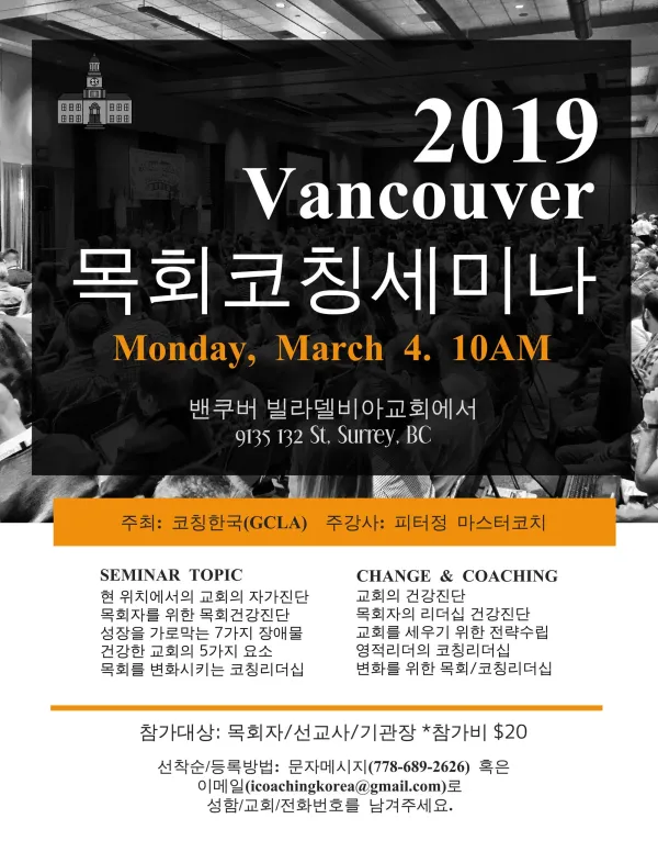 ‘2019 목회코칭세미나’ 성황리 개최