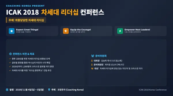 코칭한국, ‘ICAK 2018 차세대 리더십 컨퍼런스’