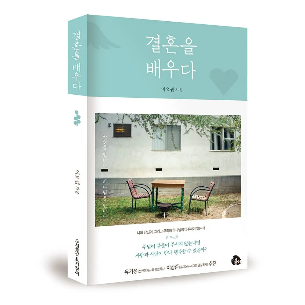 결혼을 배우다