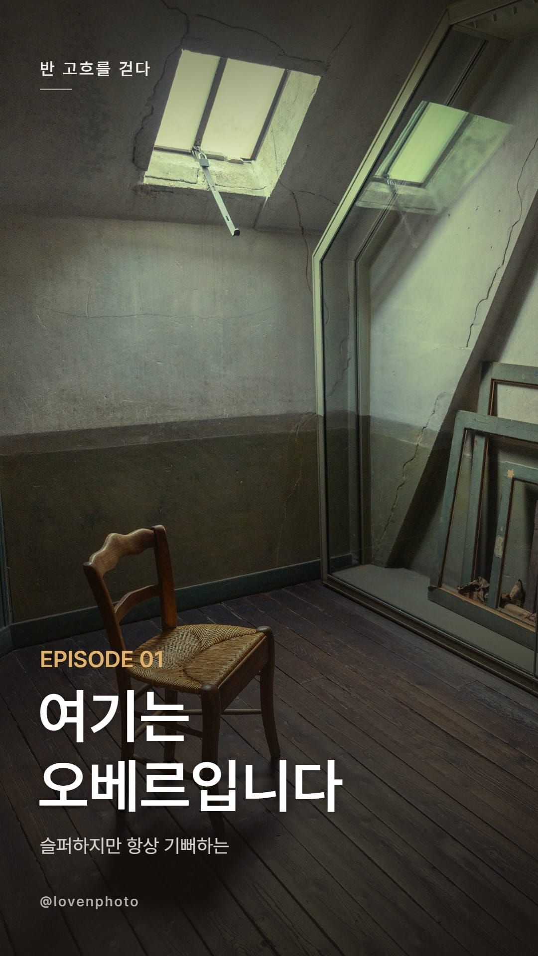 여기는 오베르입니다 | 반 고흐를 걷다 01