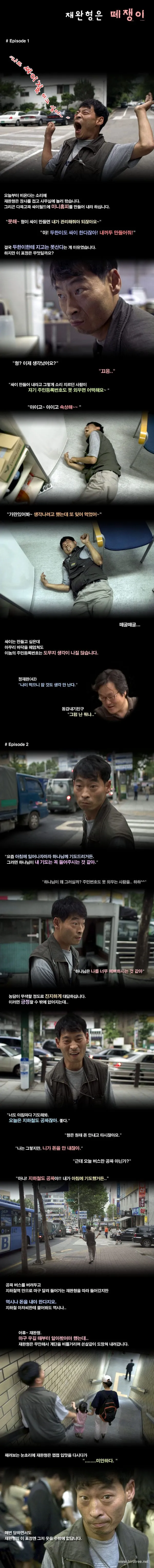 재완형은 떼쟁이