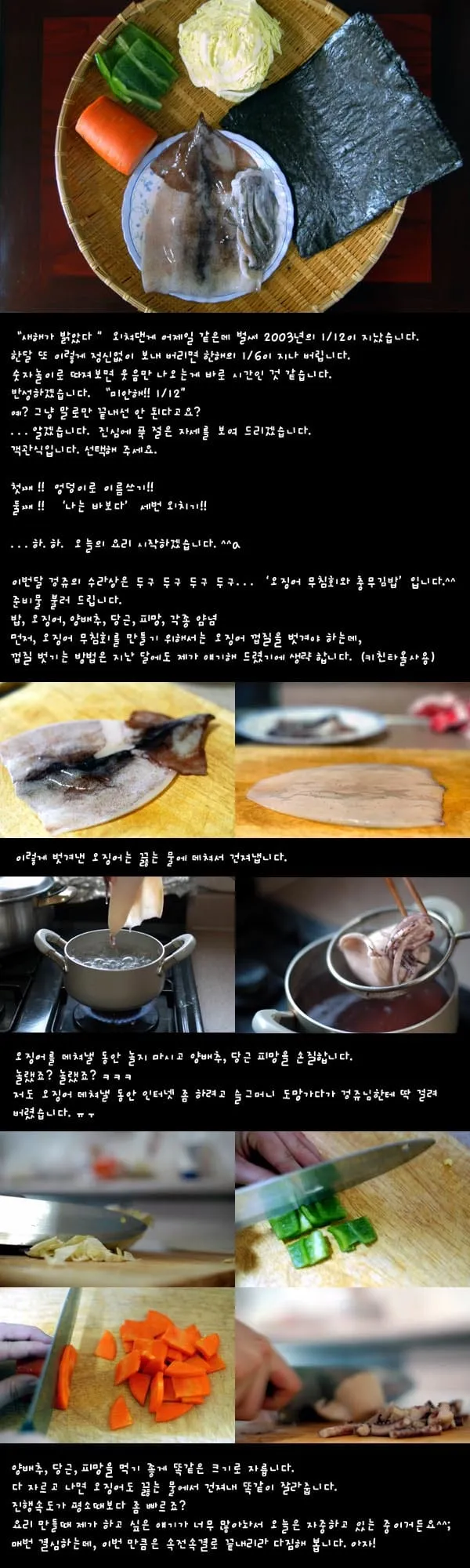 오징어무침회와 충무김밥만들기 (상)