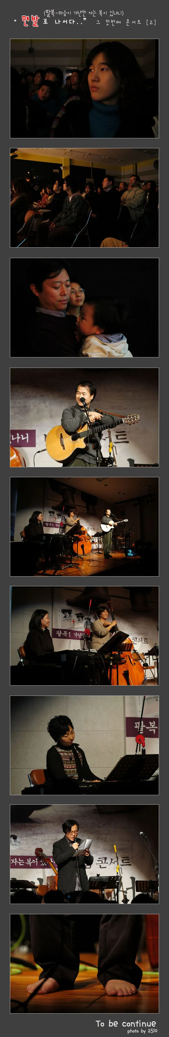 팔복 콘서트 "맨발로 나서다."  #2  #3