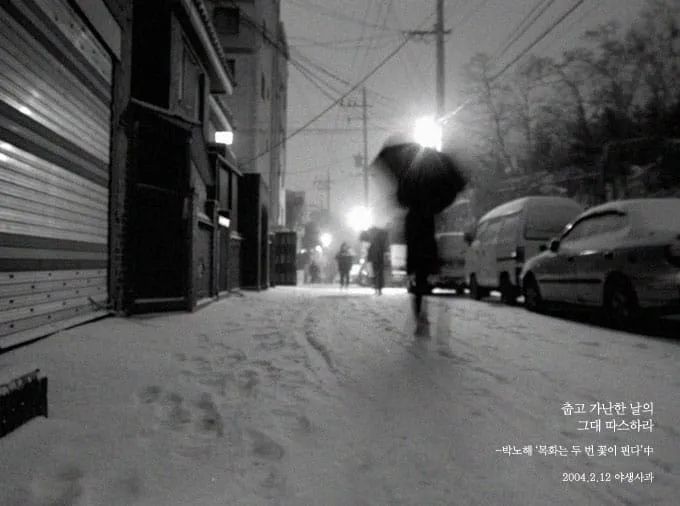 춥고 가난한 날의 그대 따스하라