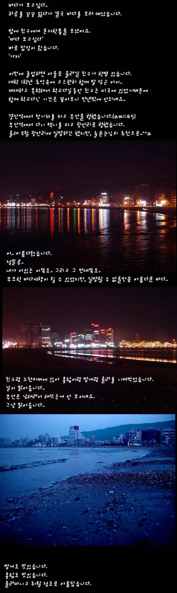 문자하나로 떠난 광안리