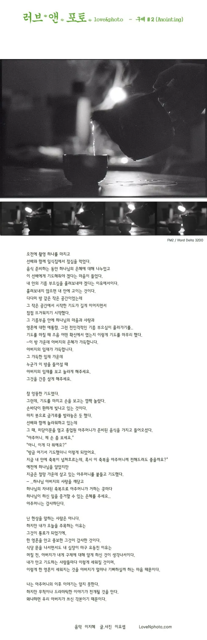 럽앤포토 #11 구제 - Anointing