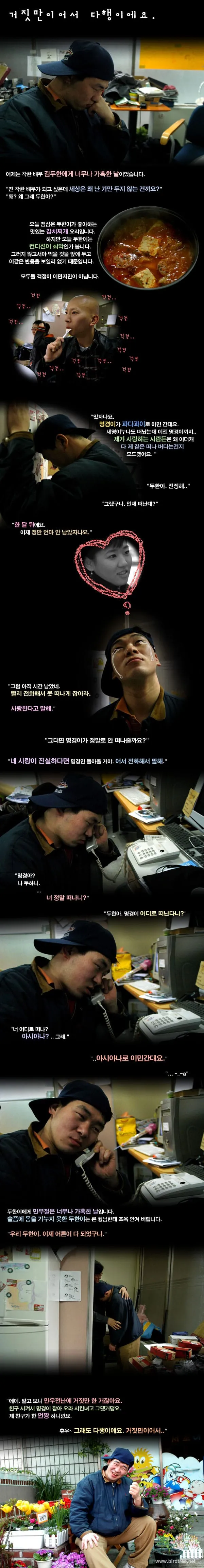 거짓만이여서 다행이에요