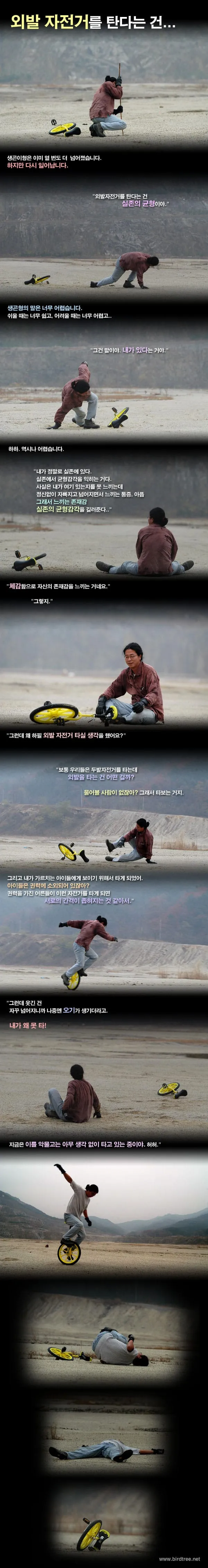 외발 자전거를 탄다는 건..