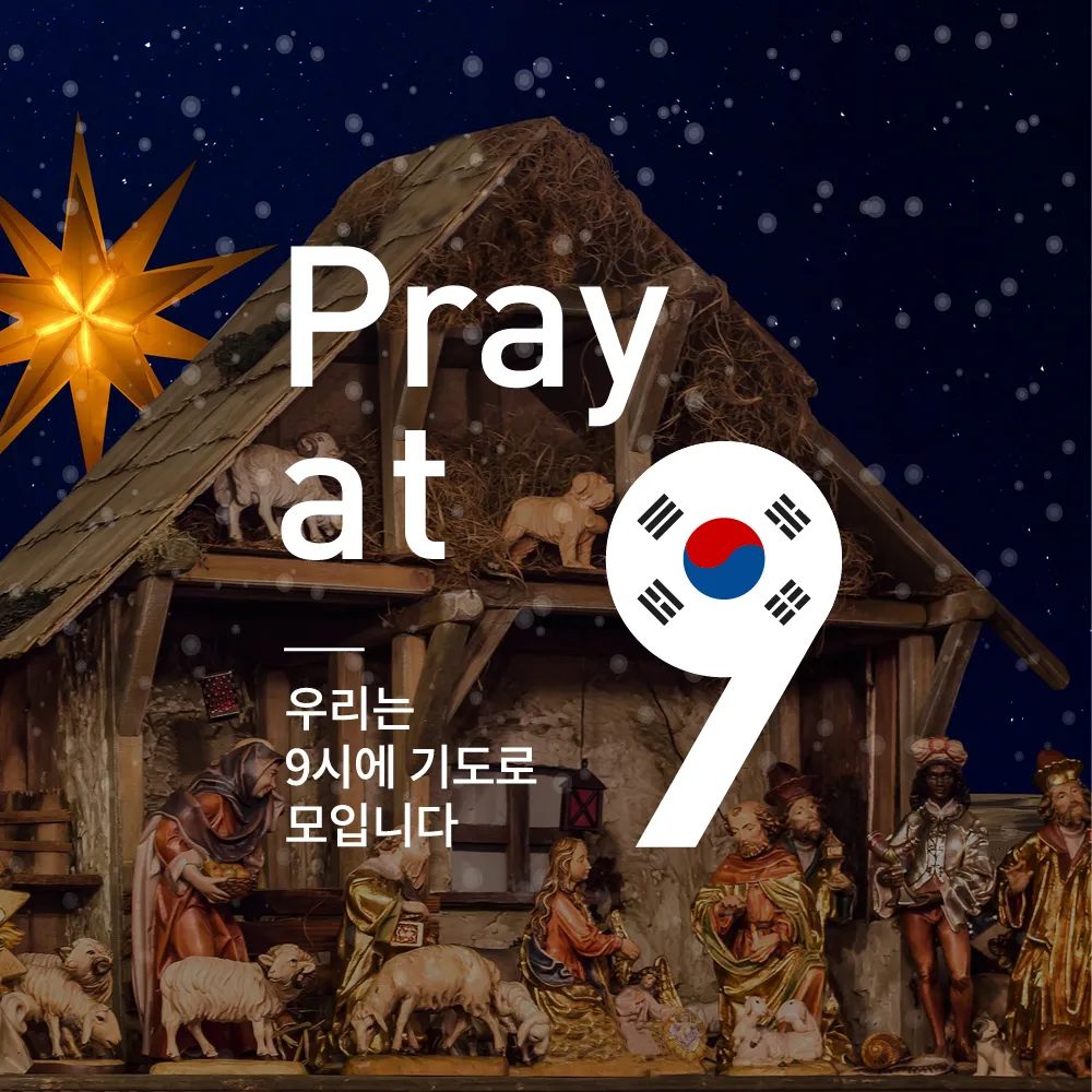 성탄 _ pray at 9