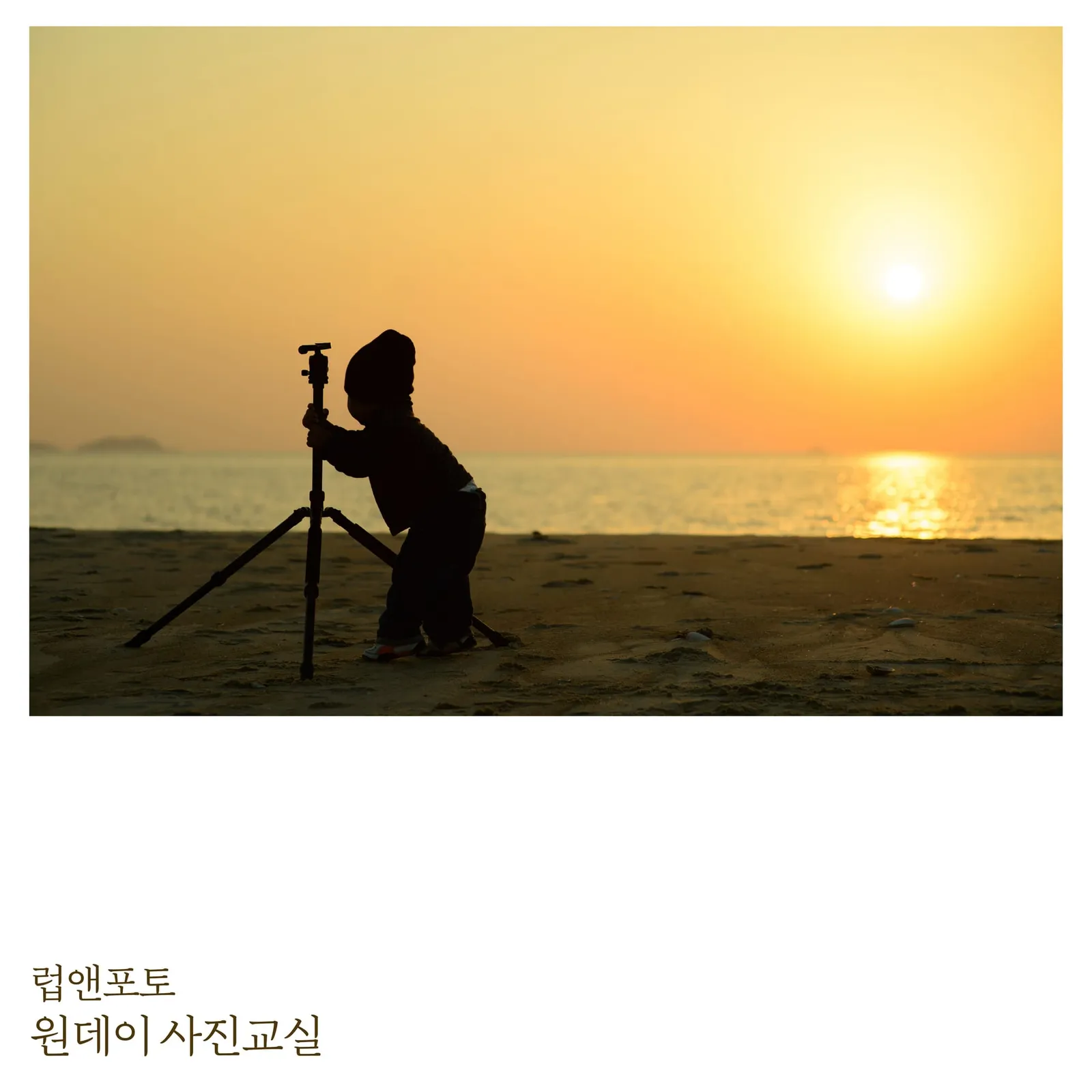 럽앤포토 원데이 사진교실