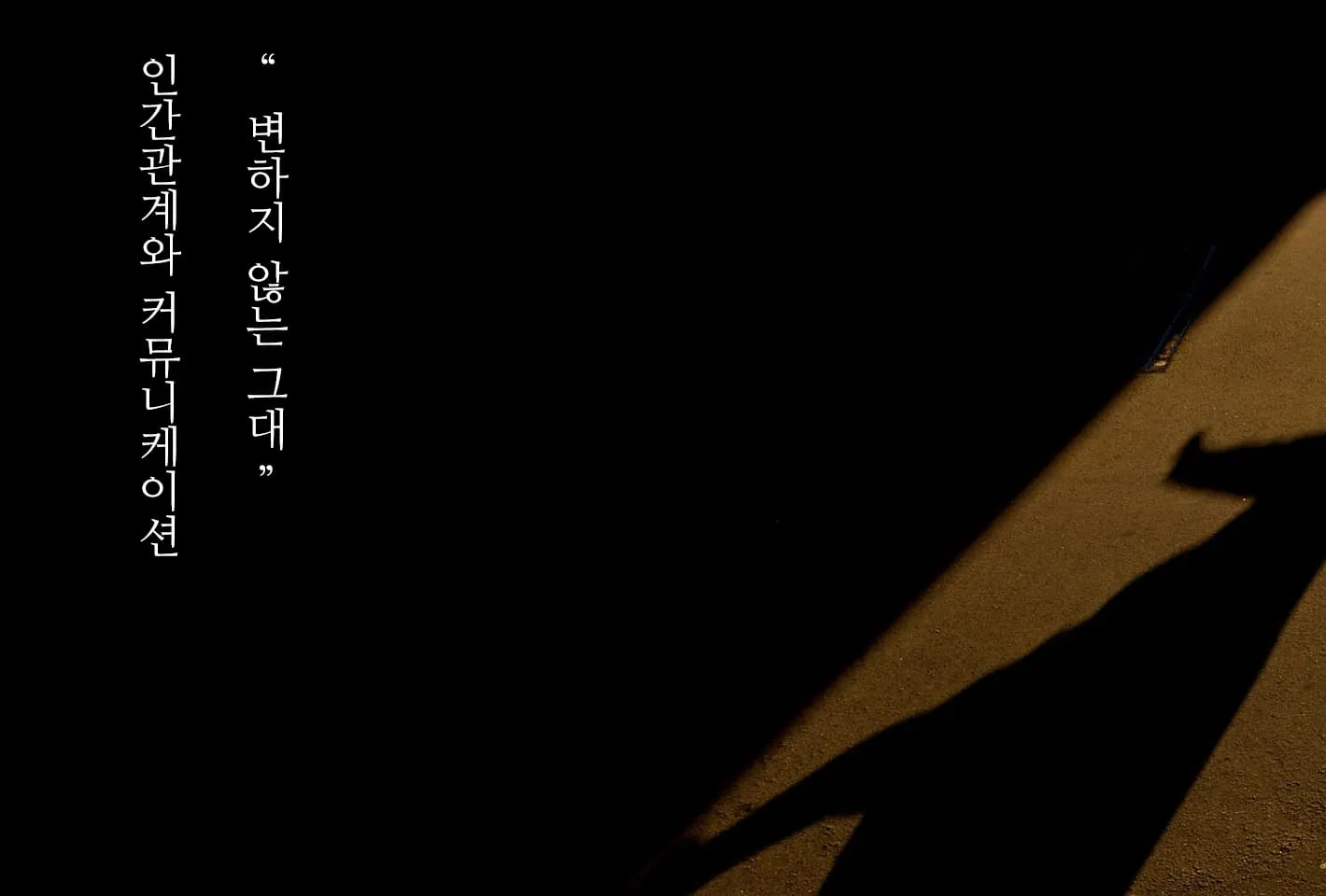 변하지 않는 그대