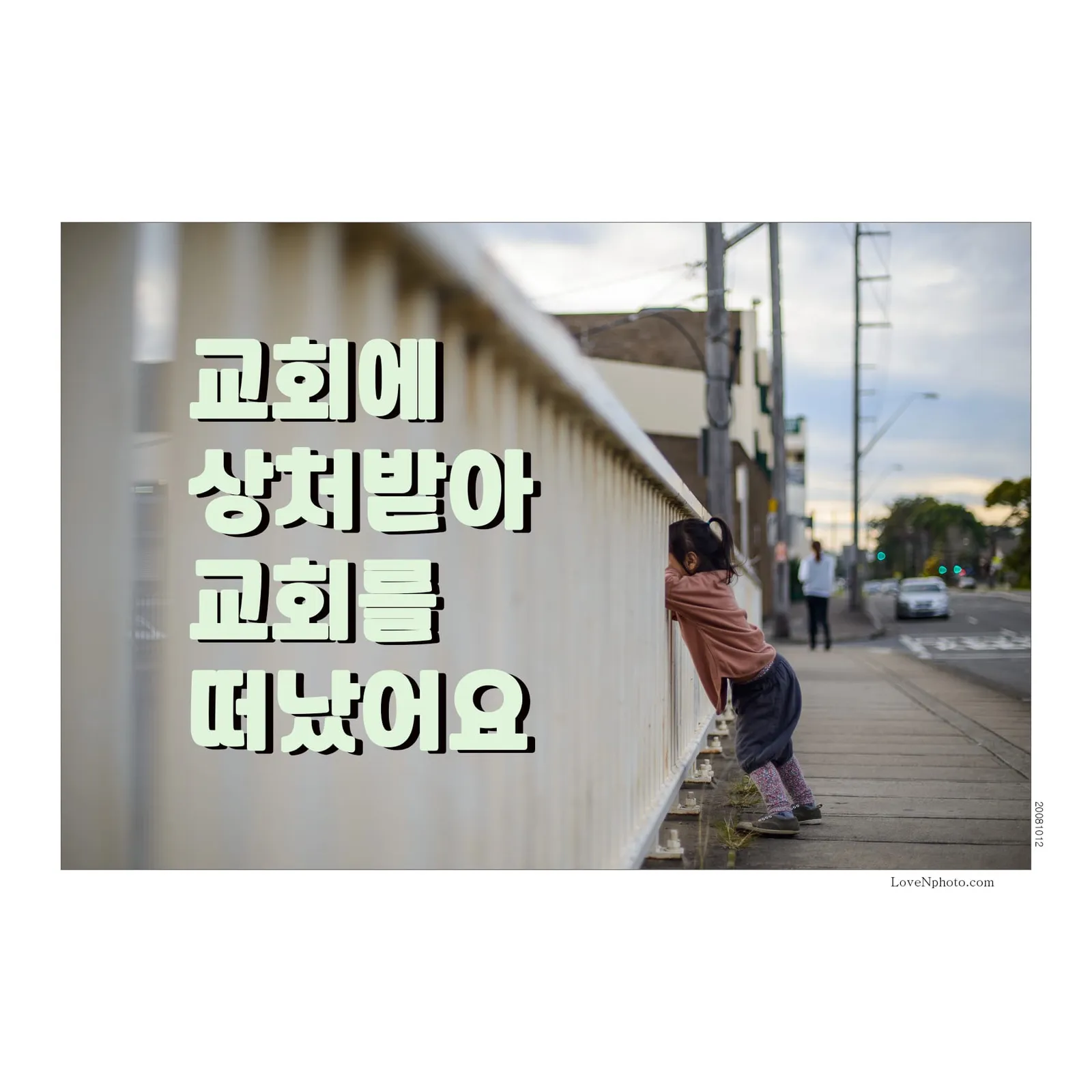 교회서 상처받아 교회를 떠난이에게