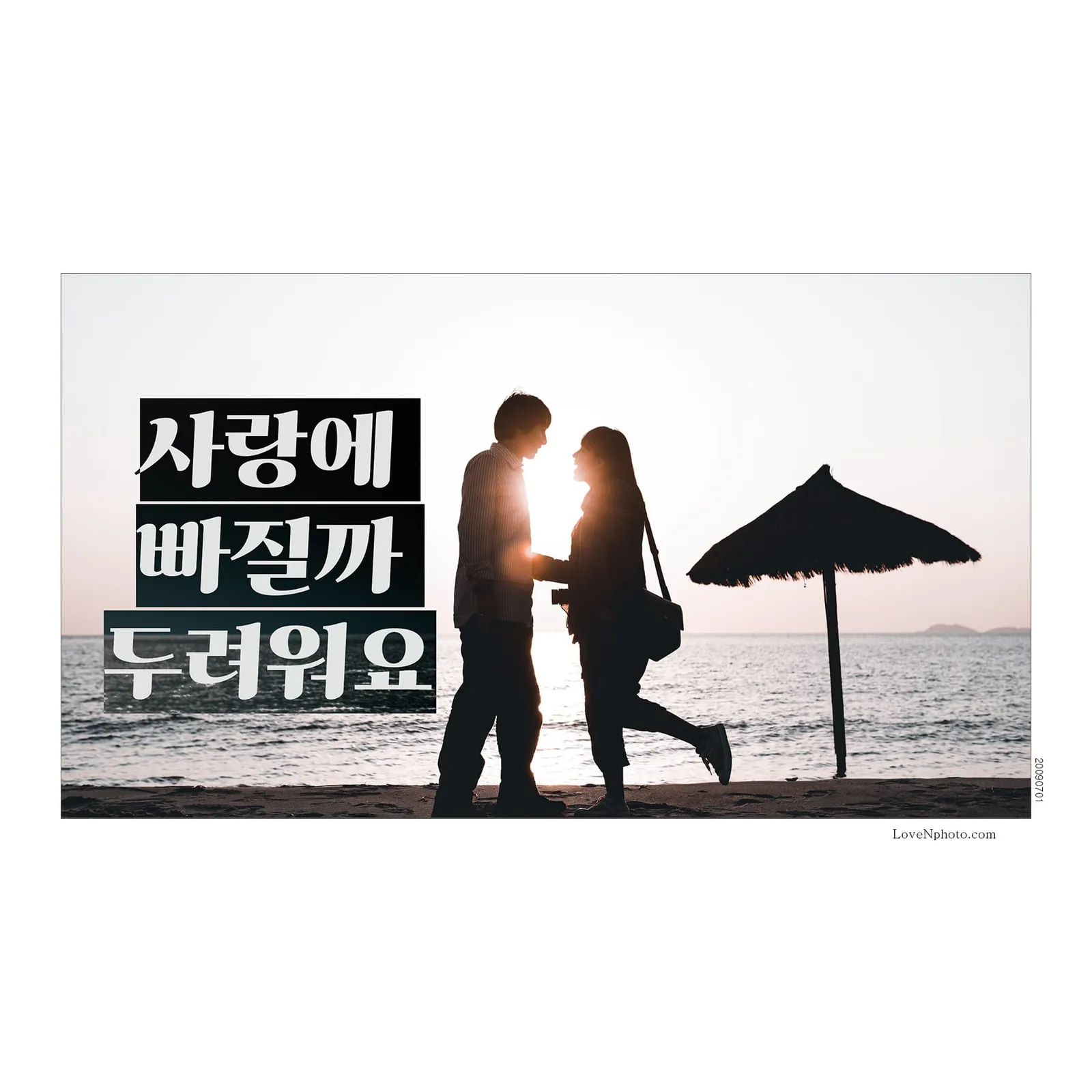 사랑에 빠질까 두려워요