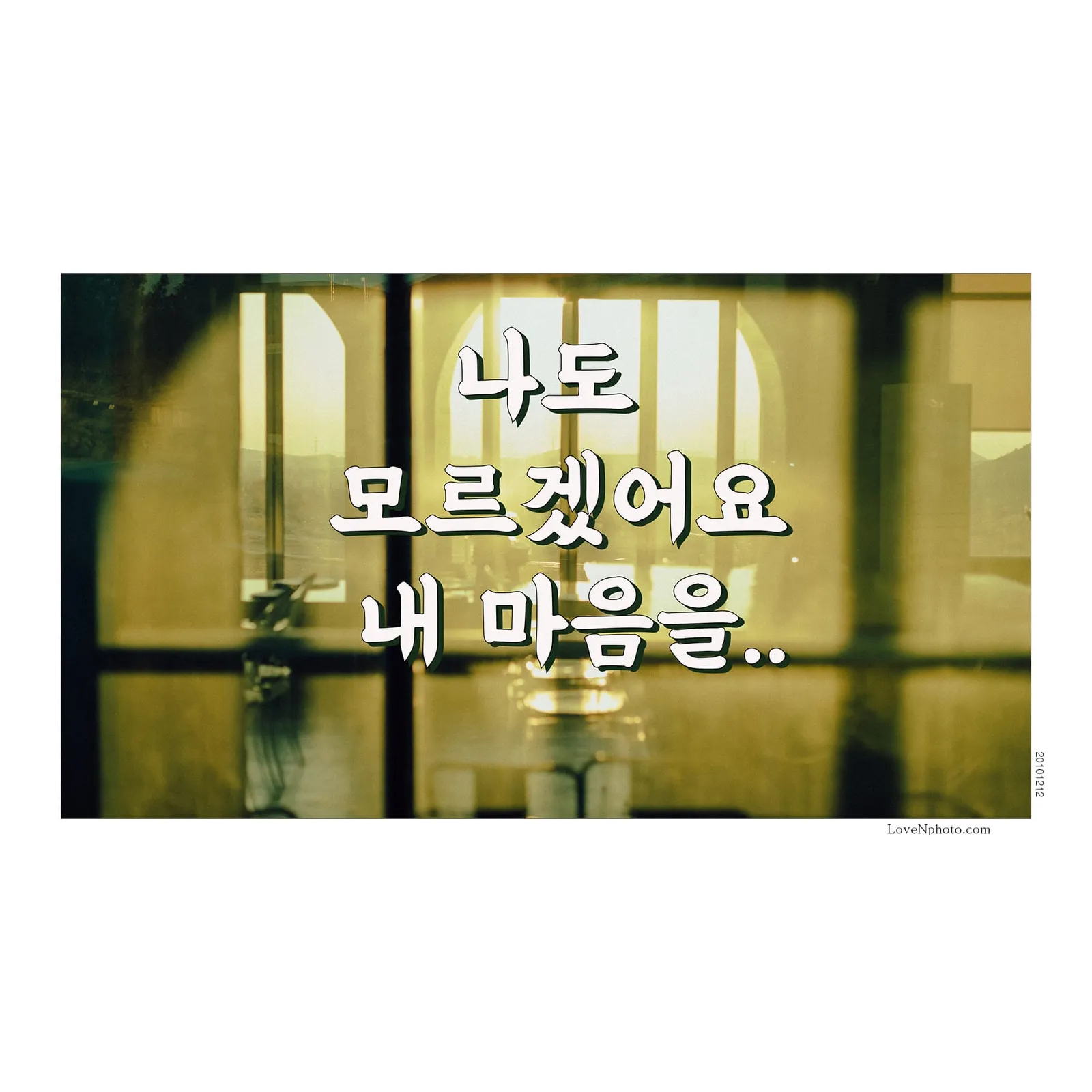 나도 모르겠어요, 내 마음
