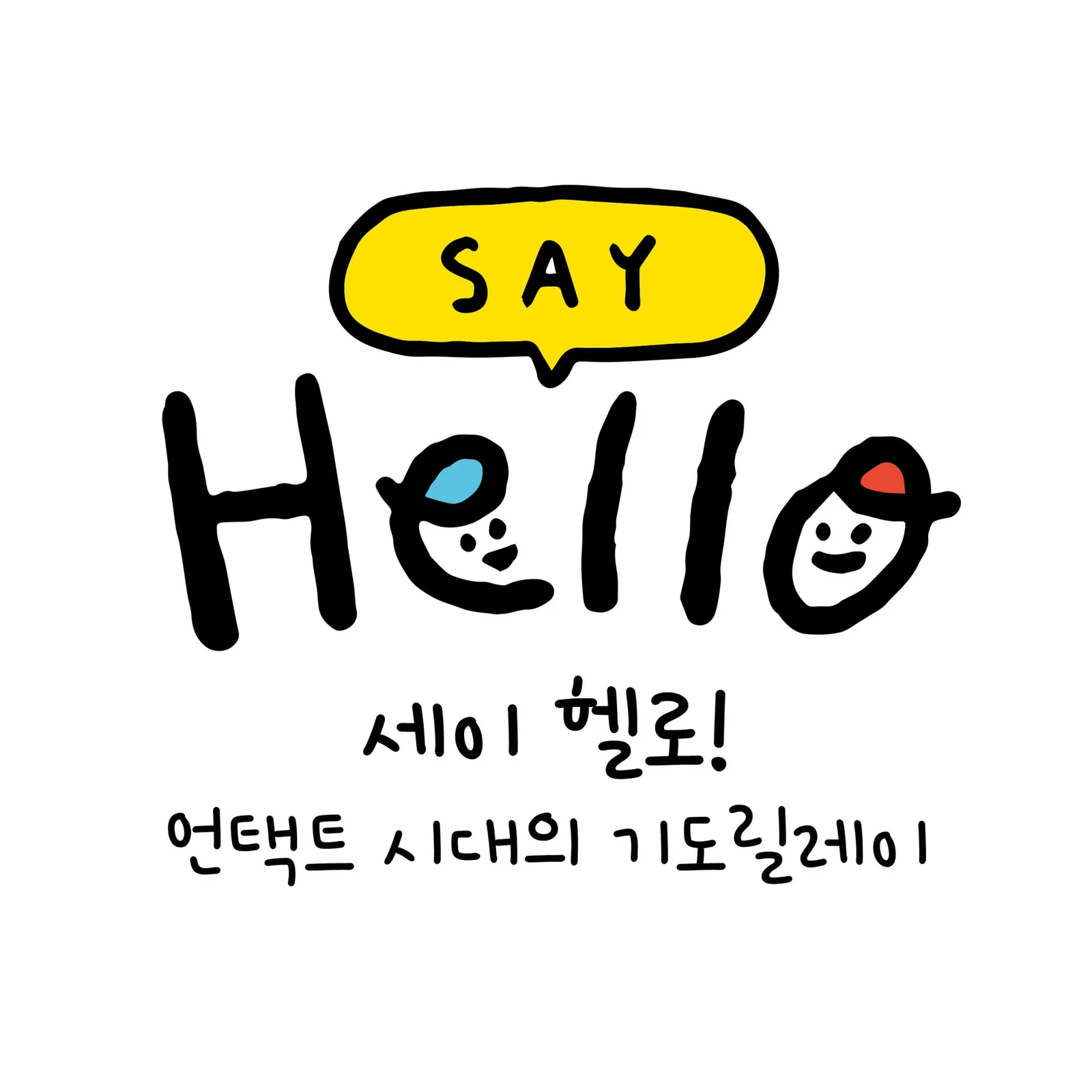 세이 헬로!!