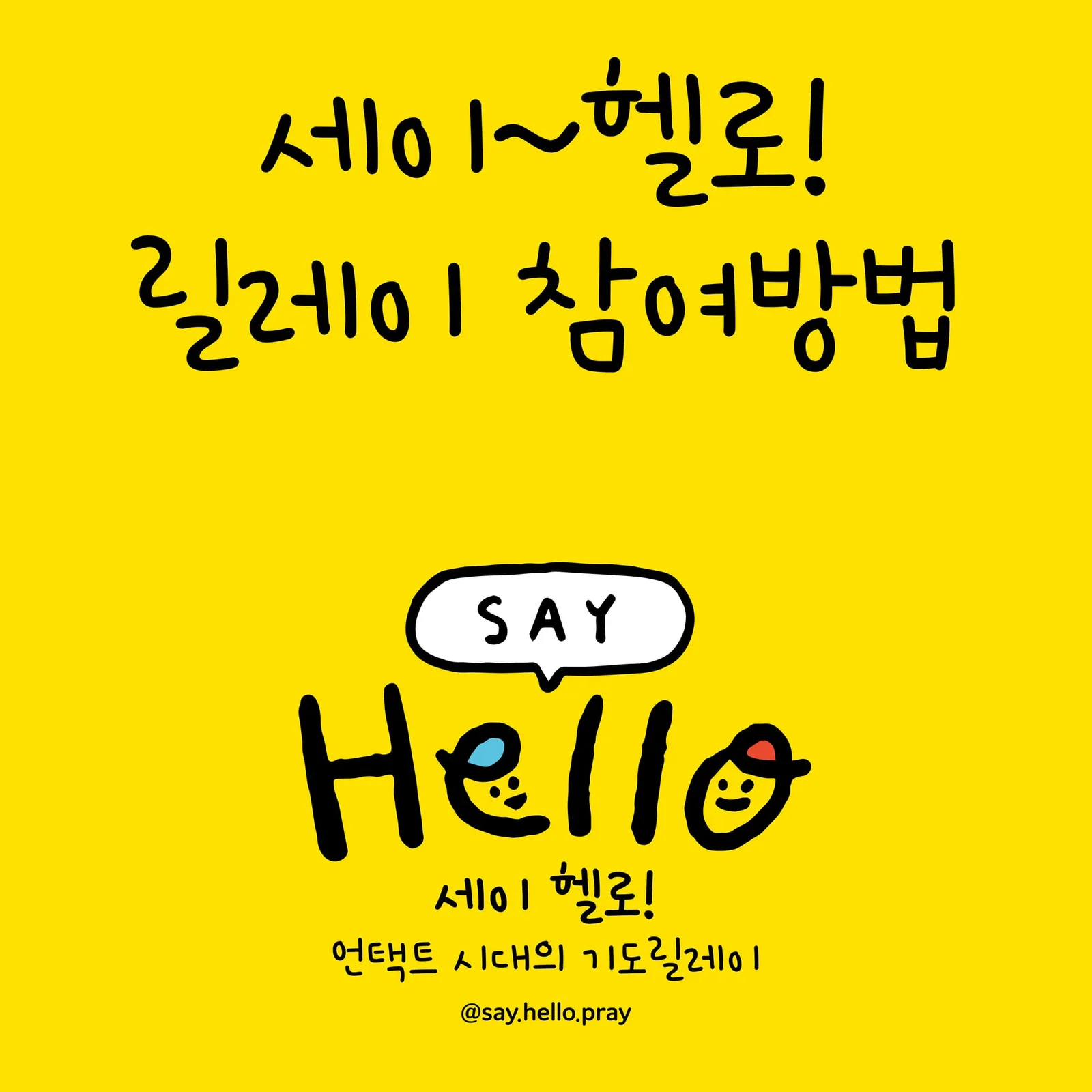 세이헬로_릴레이 참여방법