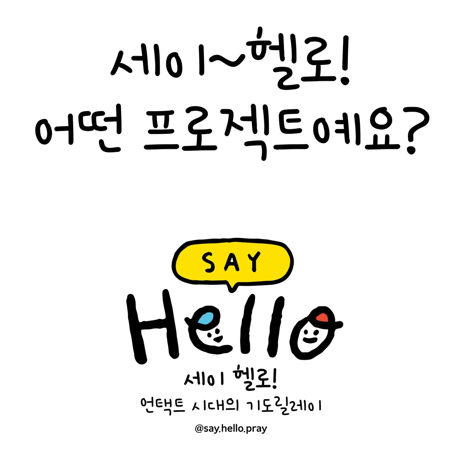 세이헬로를 소개합니다
