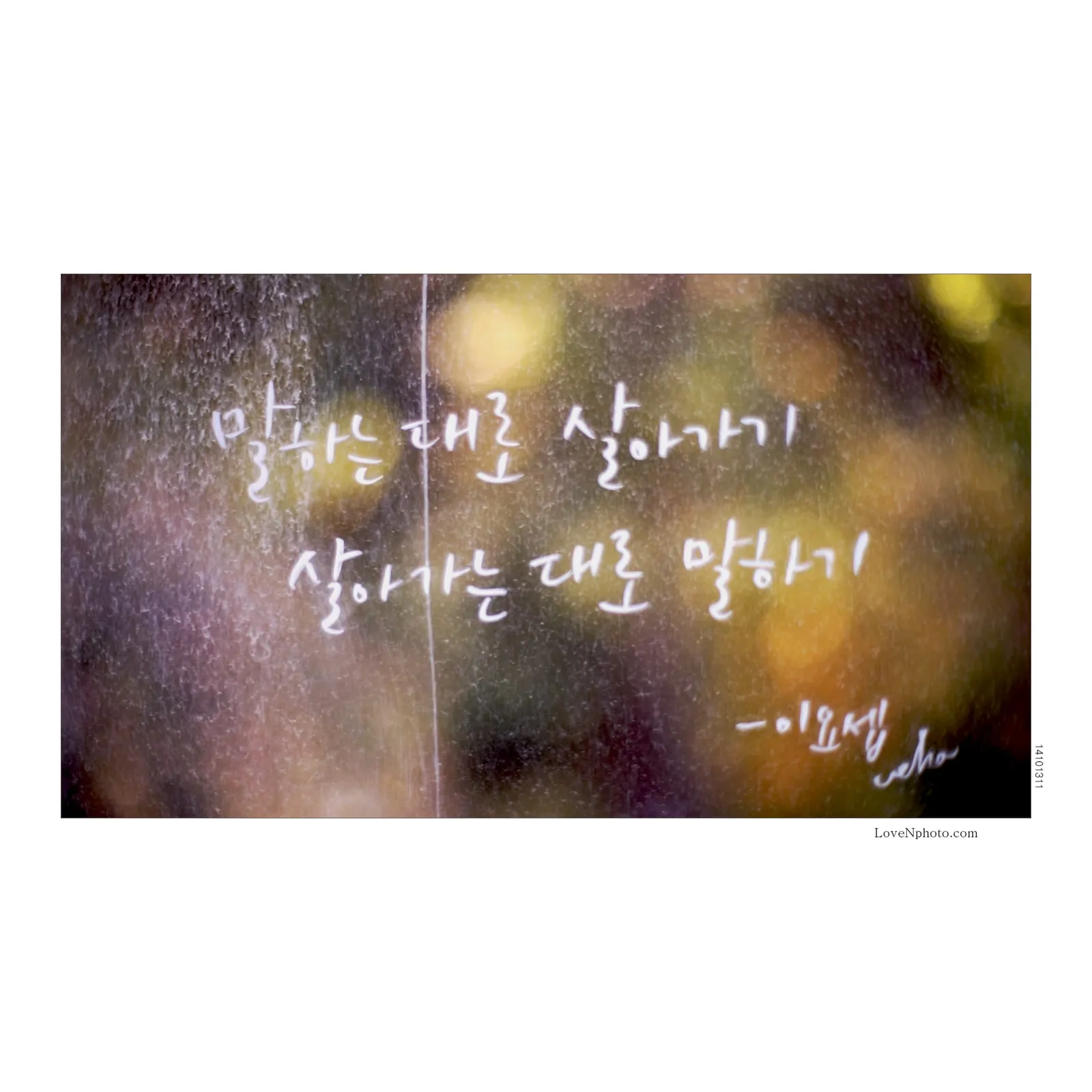 말하는 대로 살아가기, 살아가는 대로 말하기