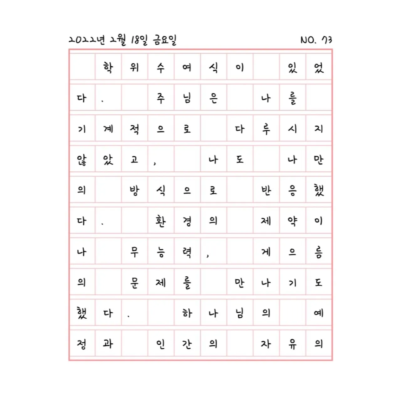 기계적으로 다루지 않았고, 나도 나만의 방식으로