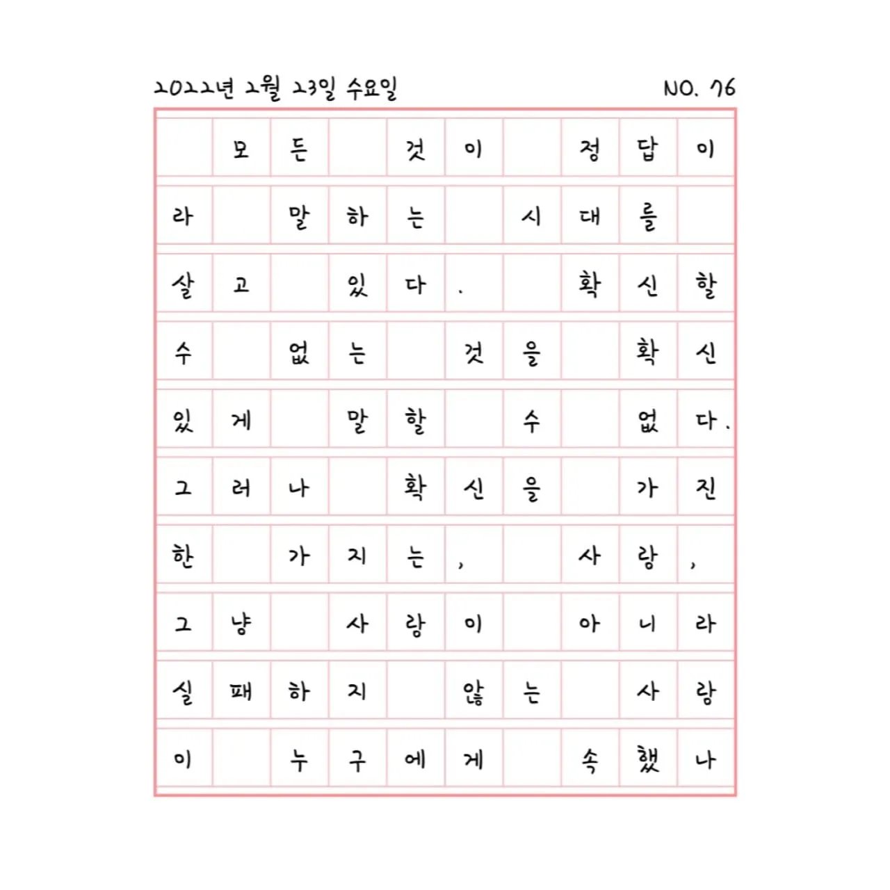확신하는 한 가지