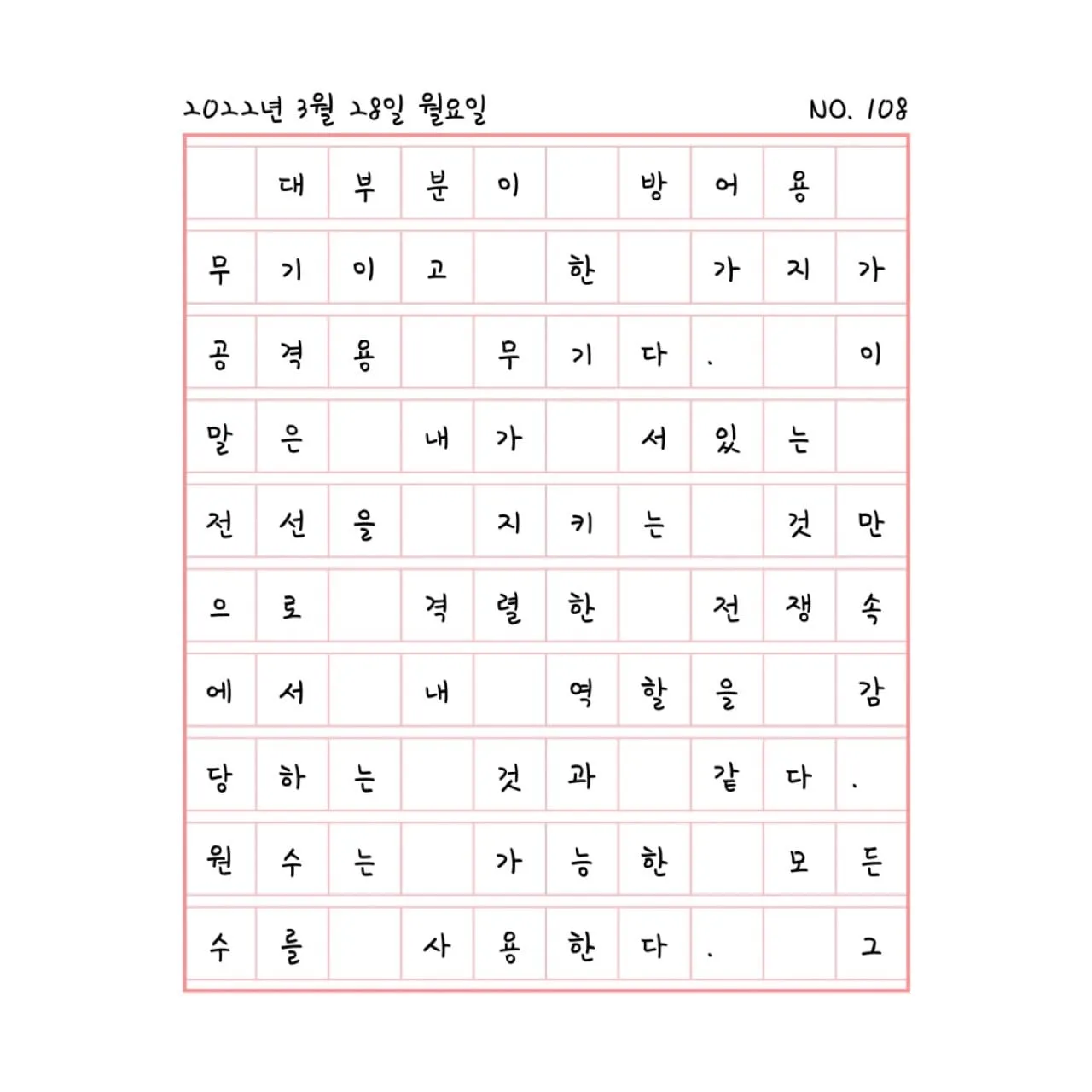 몸을 지켜야 하는 전쟁