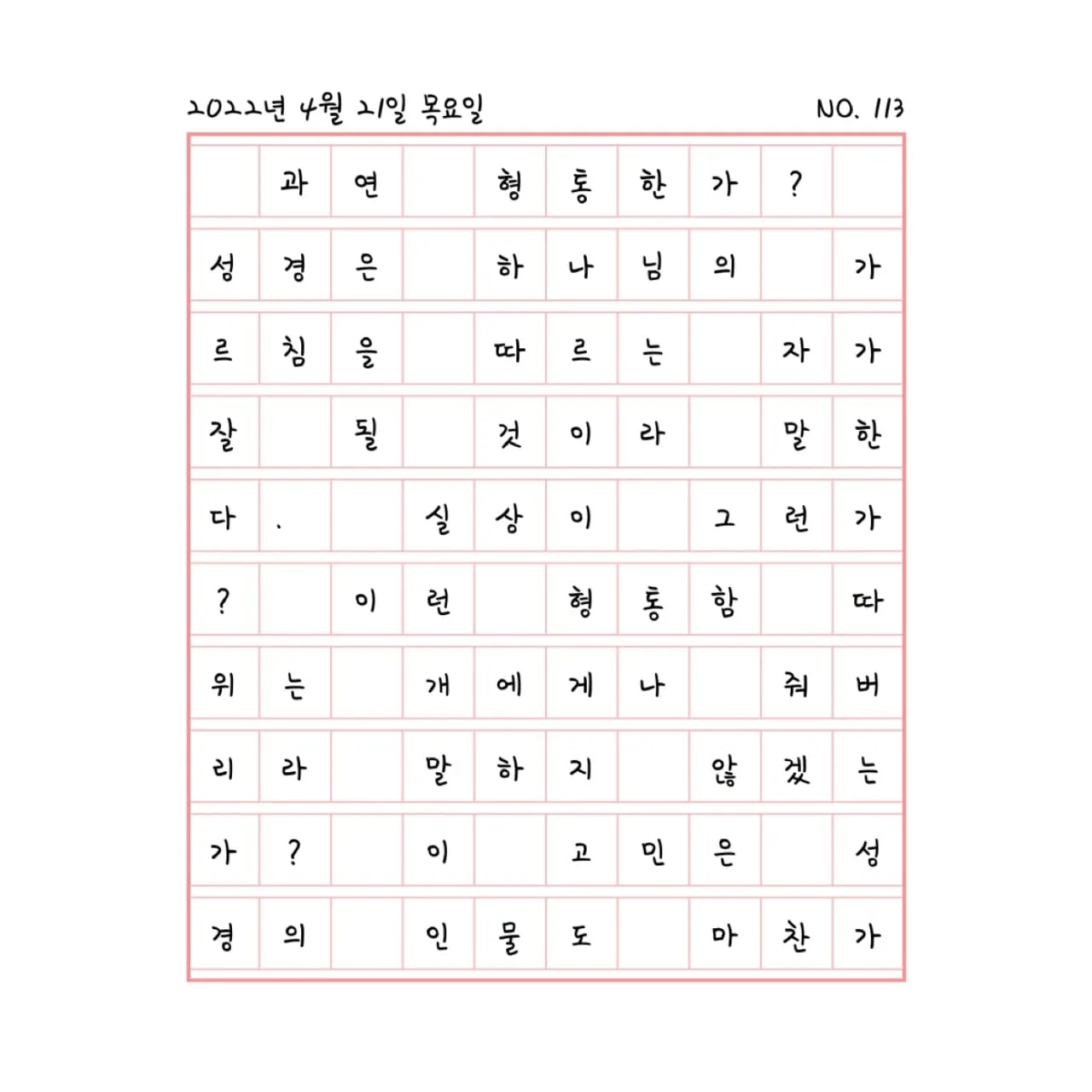 악인도 형통하지 않은가?