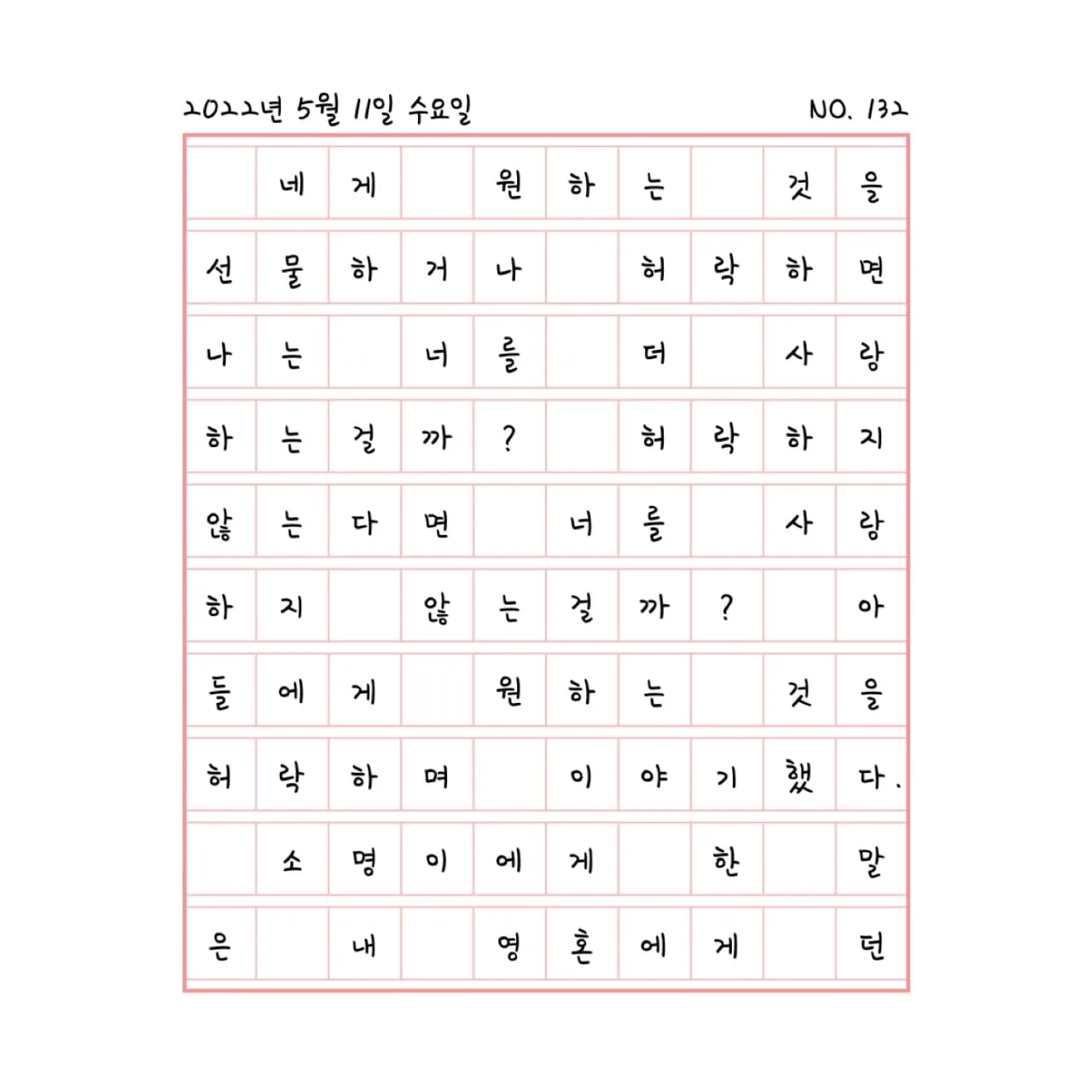 서로의 마음, 서로의 원함