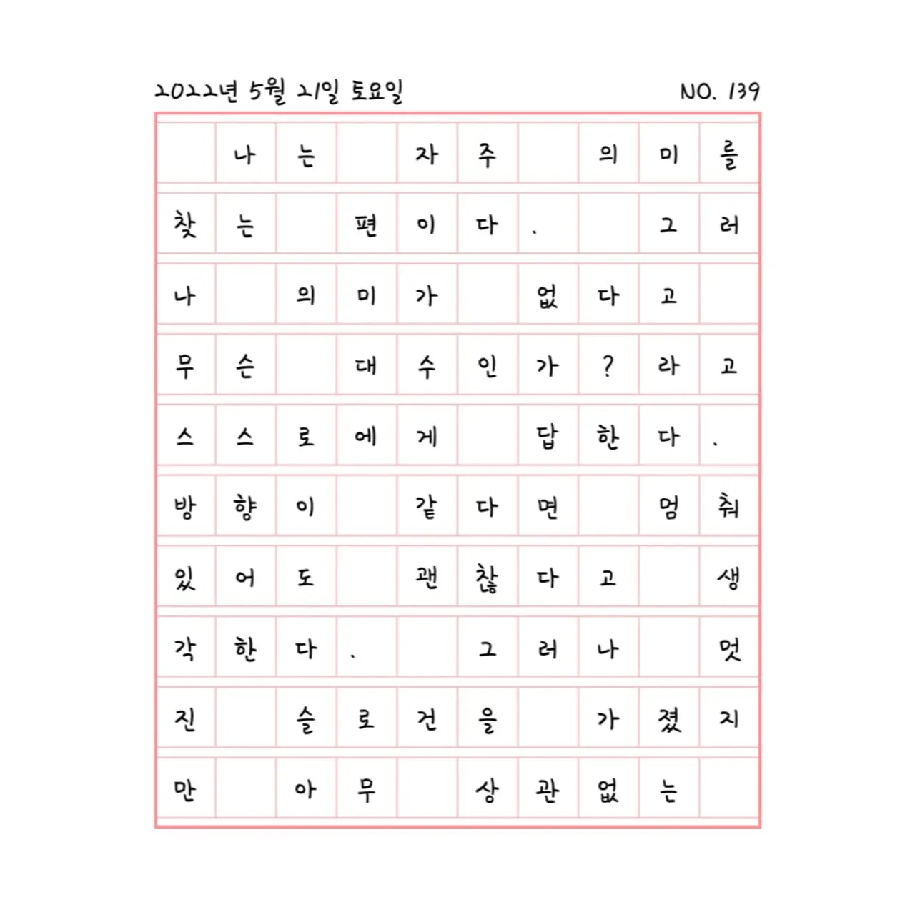 방향을 따라, 인생도