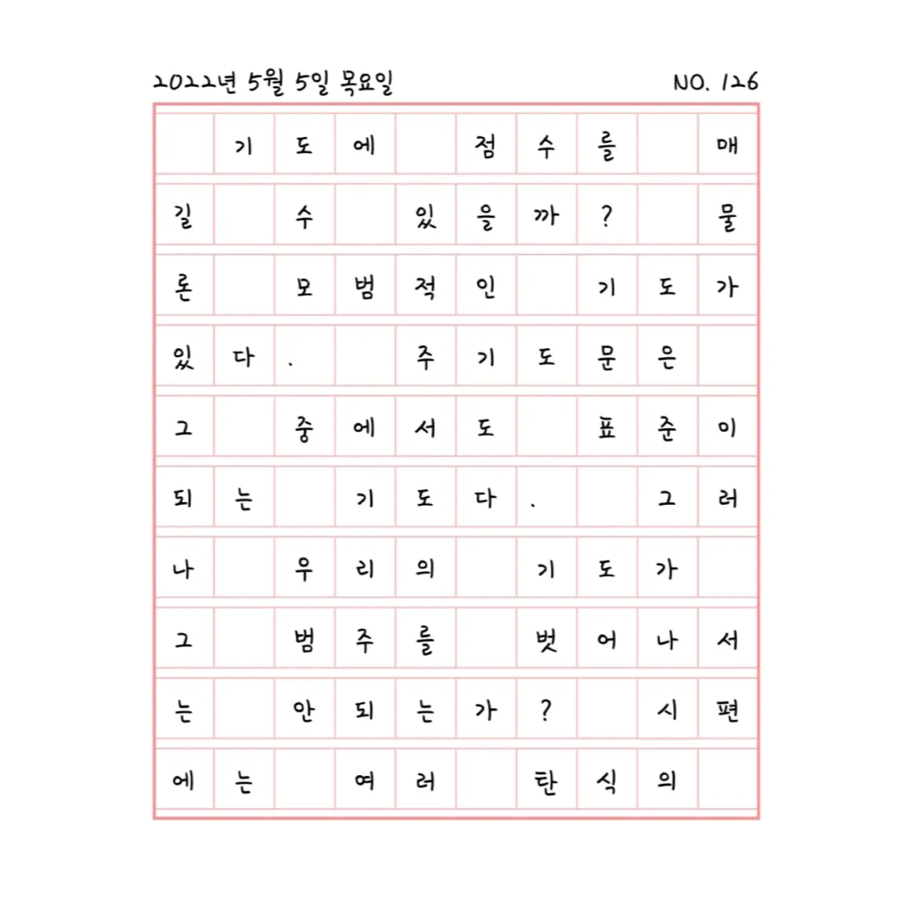 좋은 점수를 얻기 위한 기도
