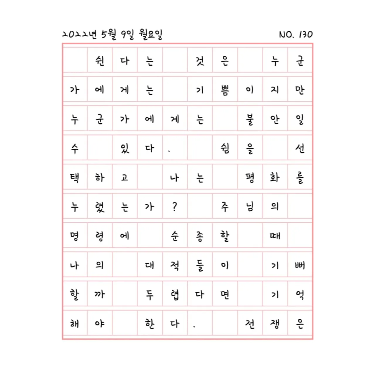 순종하면 망할 것 같은 두려움