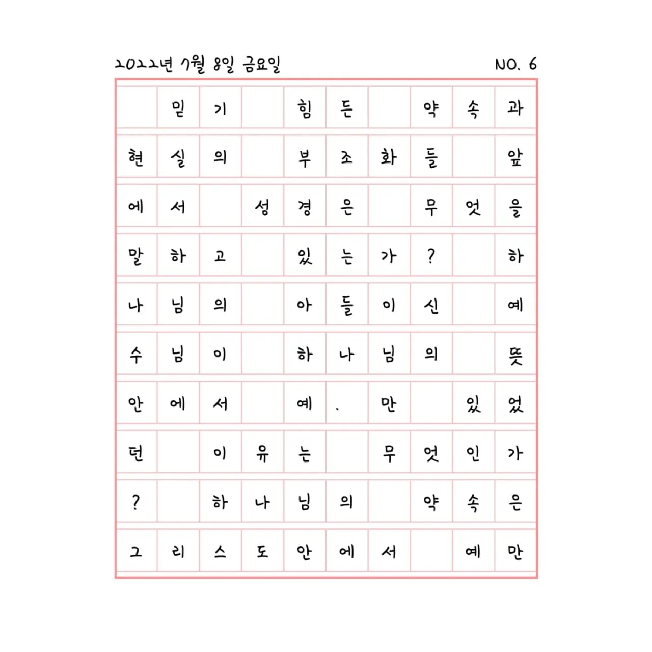 하나님은 믿을만한 분이신가