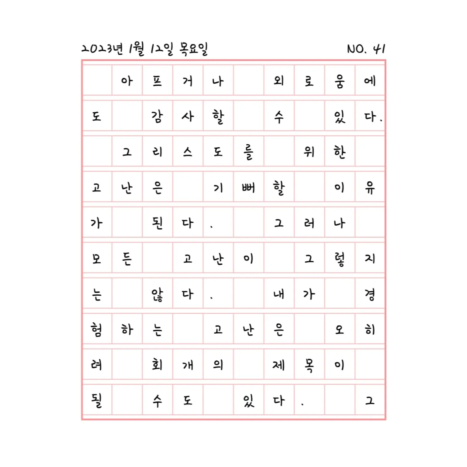 모든 고난이 감사인가?