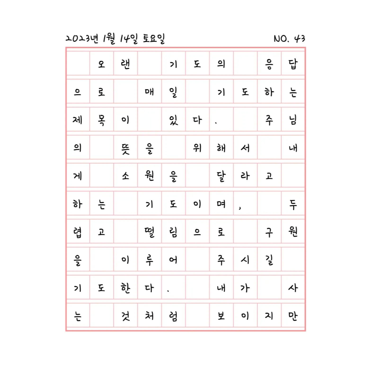 두렵고 떨림으로, 소원을 달라고