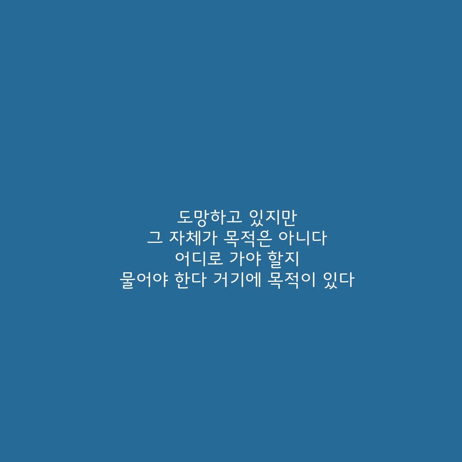 도망, 그 자체가 목적이 아니다