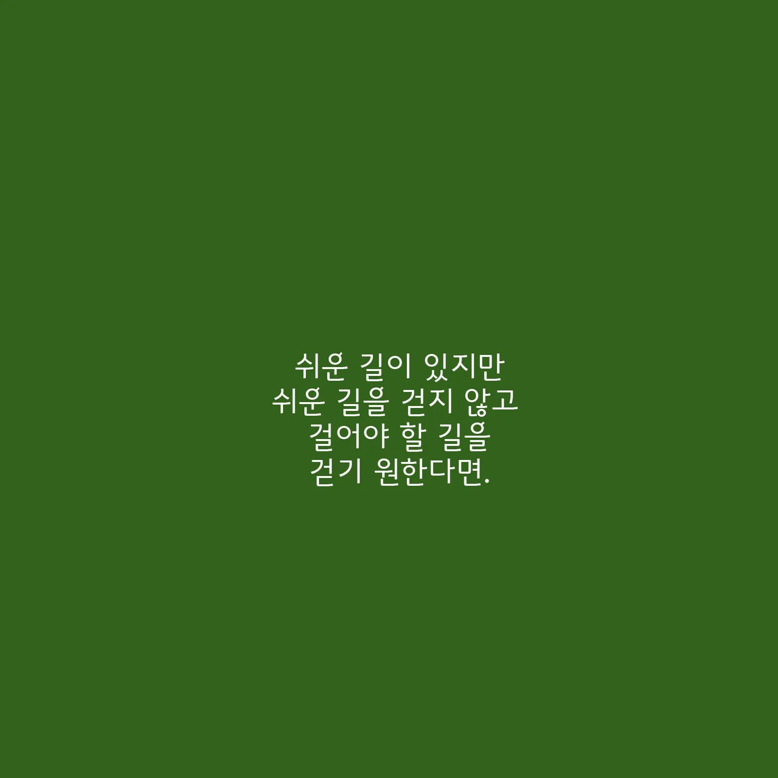 걸어야 할 길을 걷기 위해