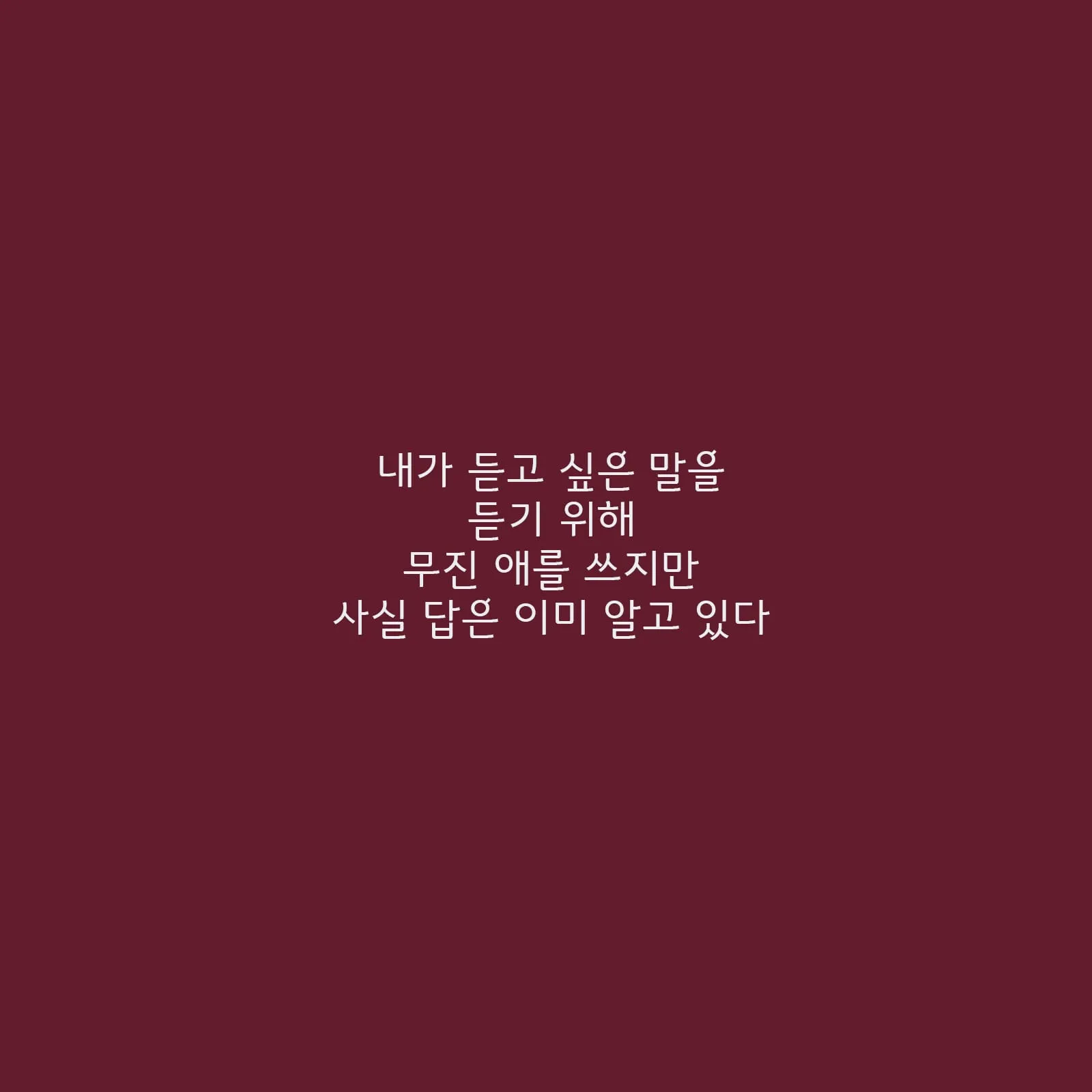 답은 이미 알고 있다