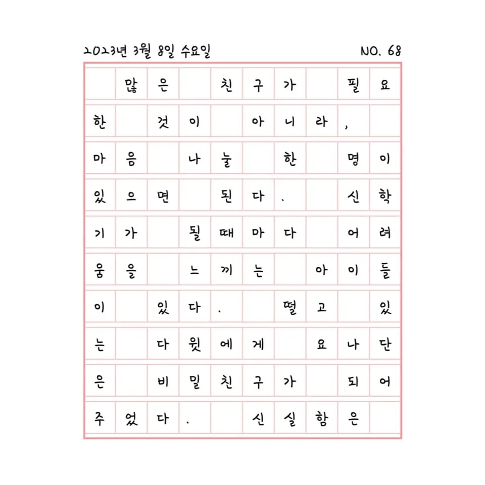 무정한 시대, 신실한 비밀친구