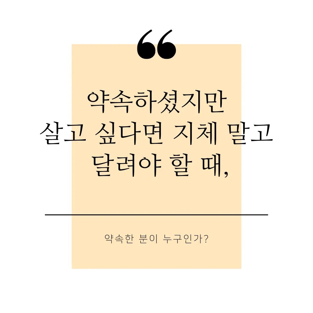 지체 말고 달려야 할 때