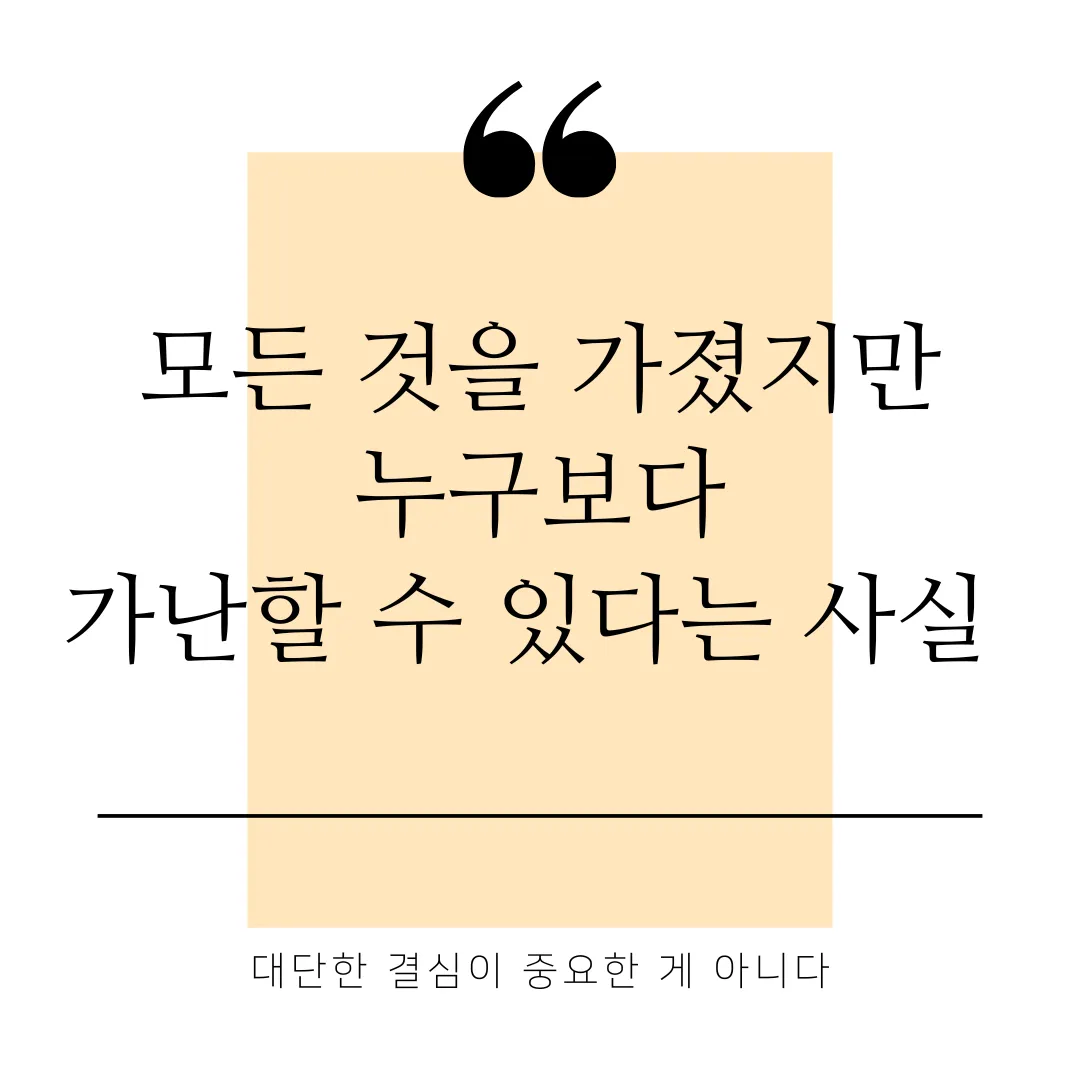 부자이지만 가난한 자