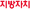 지방자치