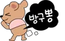 방구뽕