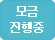 모금진행중