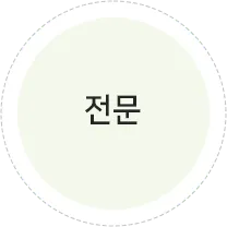 전문