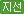 지선
