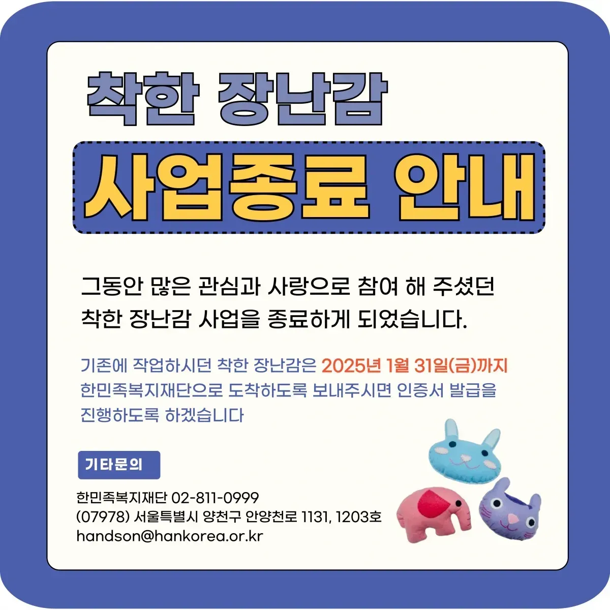 착한장난감 사업 종료 안내