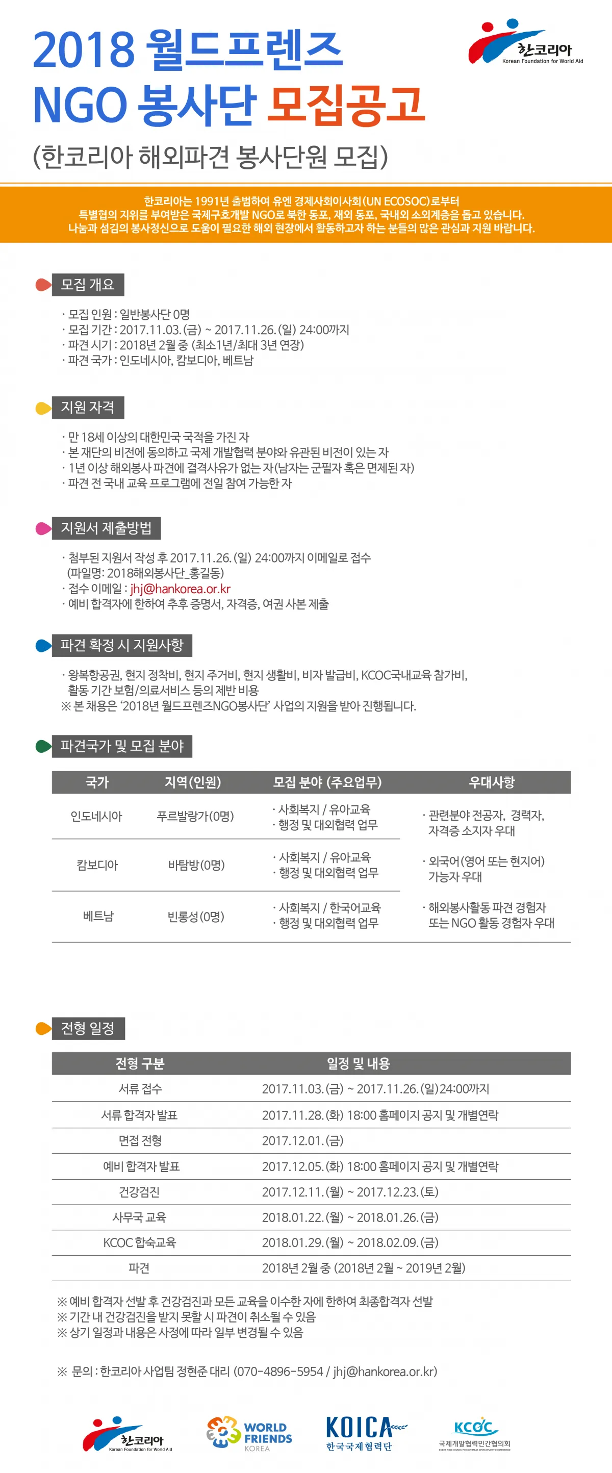 [모집] 2018 월드프렌즈 NGO해외봉사단 모집